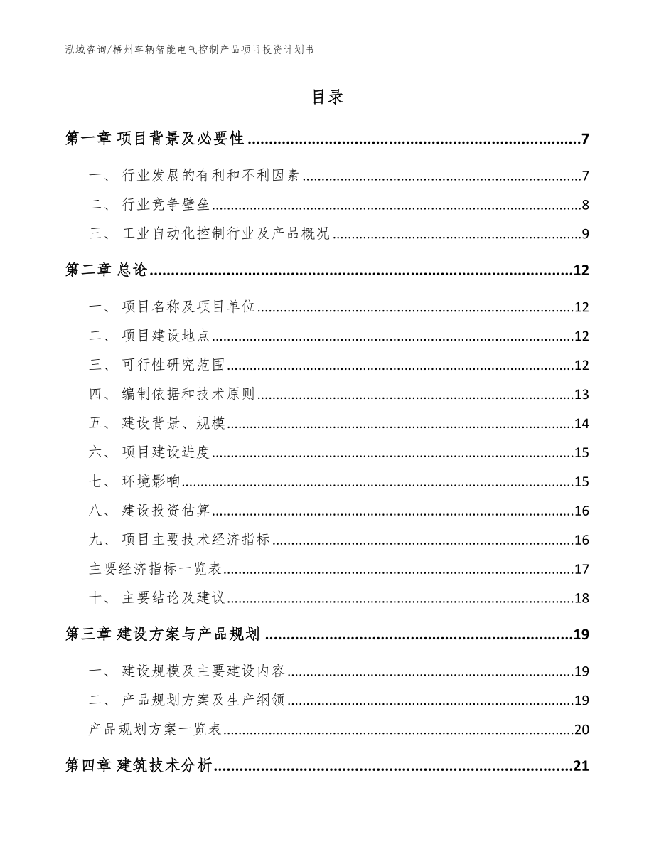 梧州车辆智能电气控制产品项目投资计划书_范文参考_第2页