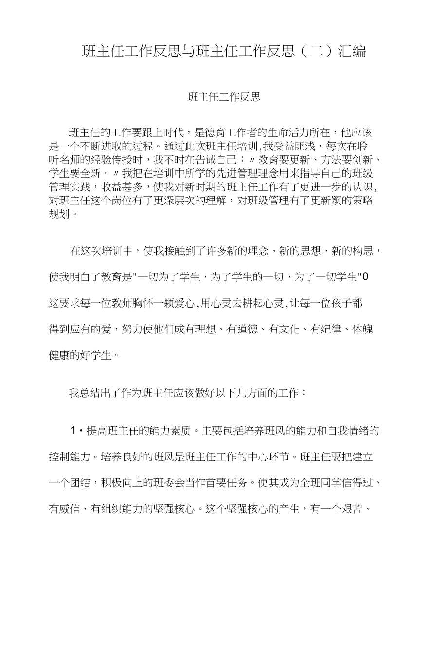 班主任工作反思与班主任工作反思（二）汇编_第1页