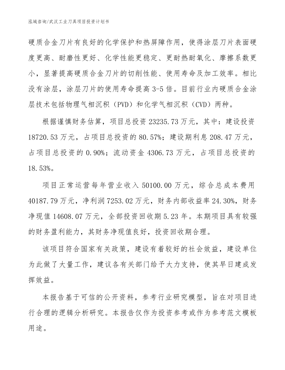 武汉工业刀具项目投资计划书_第3页