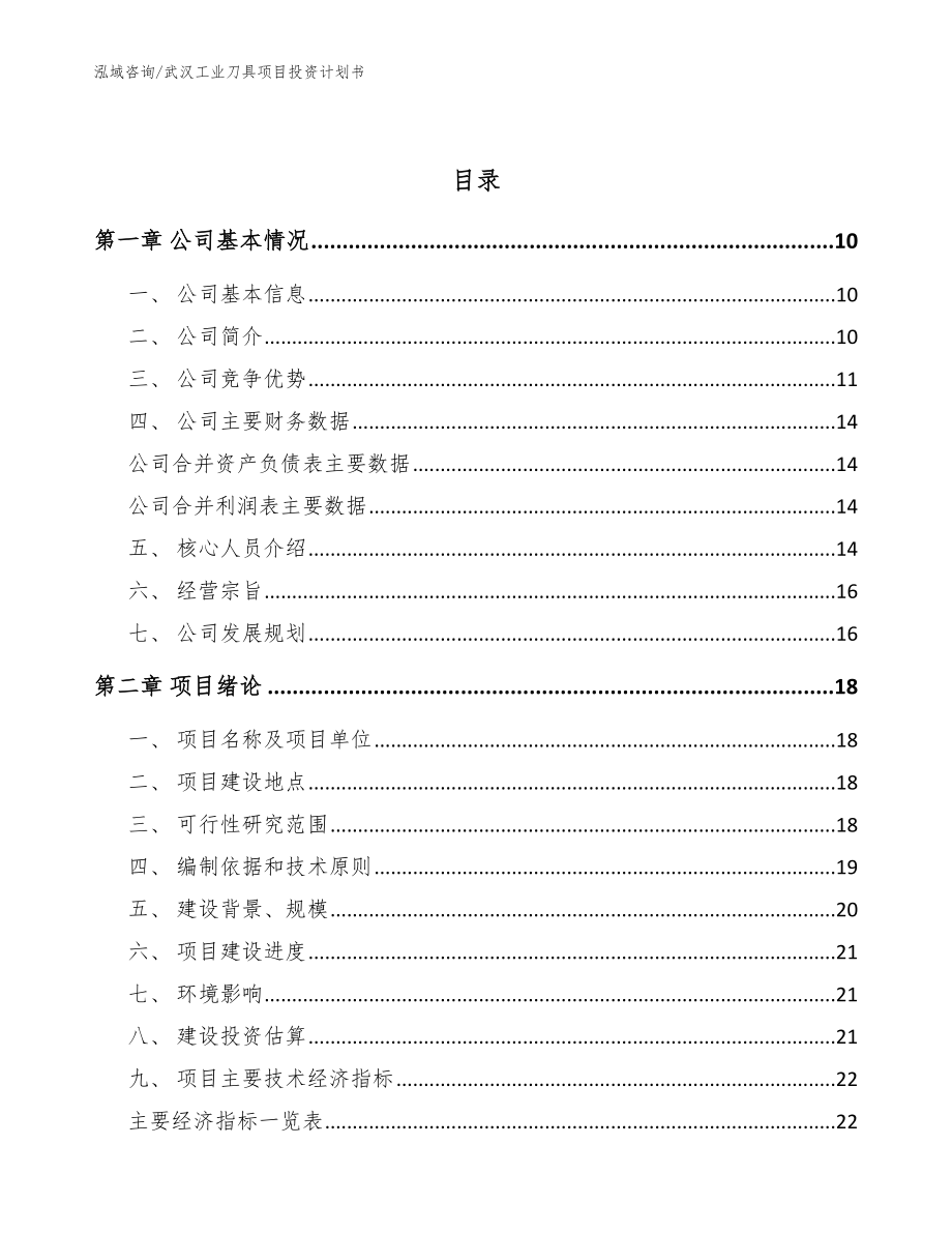 武汉工业刀具项目投资计划书_第4页