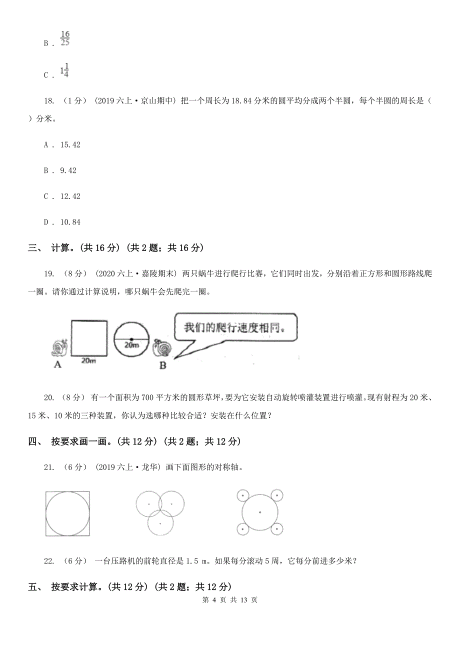 苏教版六年级上学期数学第一单元检测卷D卷_第4页