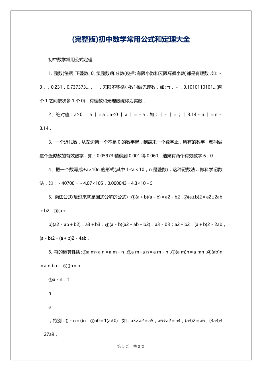 (完整版)初中数学常用公式和定理大全_第1页
