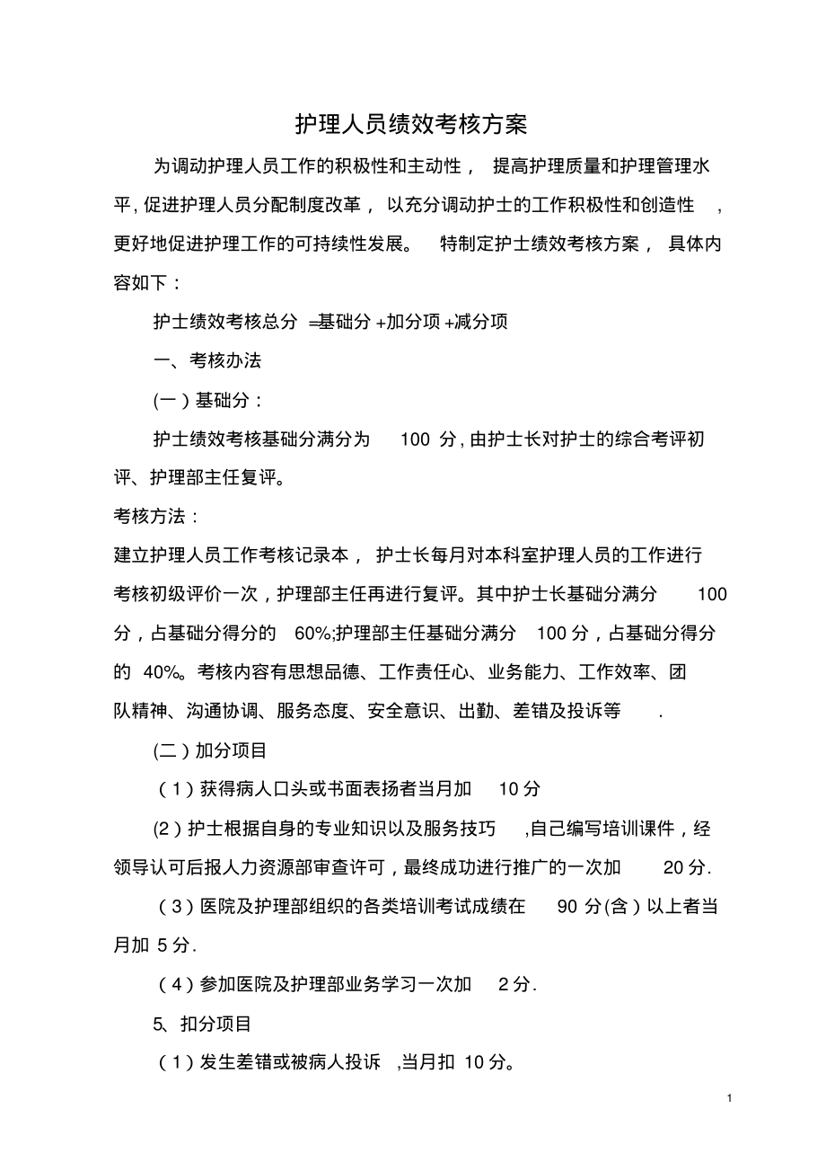 护理人员绩效考核方案(20220326225645)_第1页