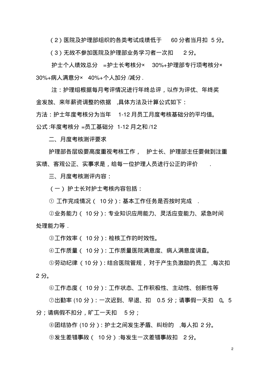 护理人员绩效考核方案(20220326225645)_第2页