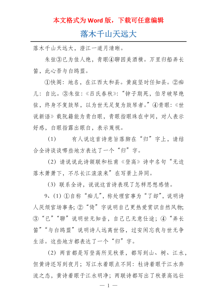 落木千山天远大_第1页