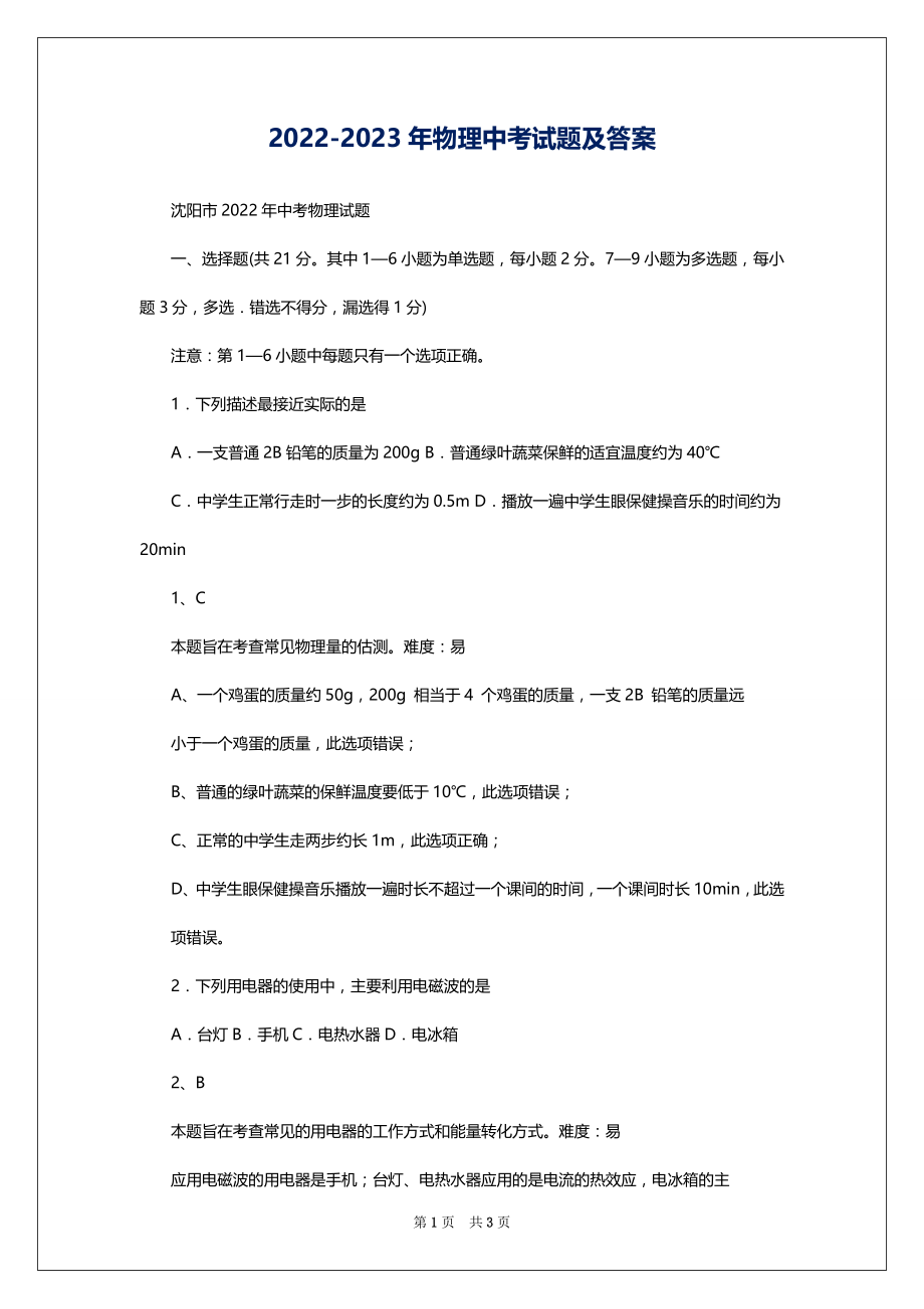 2022-2023年物理中考试题及答案_第1页