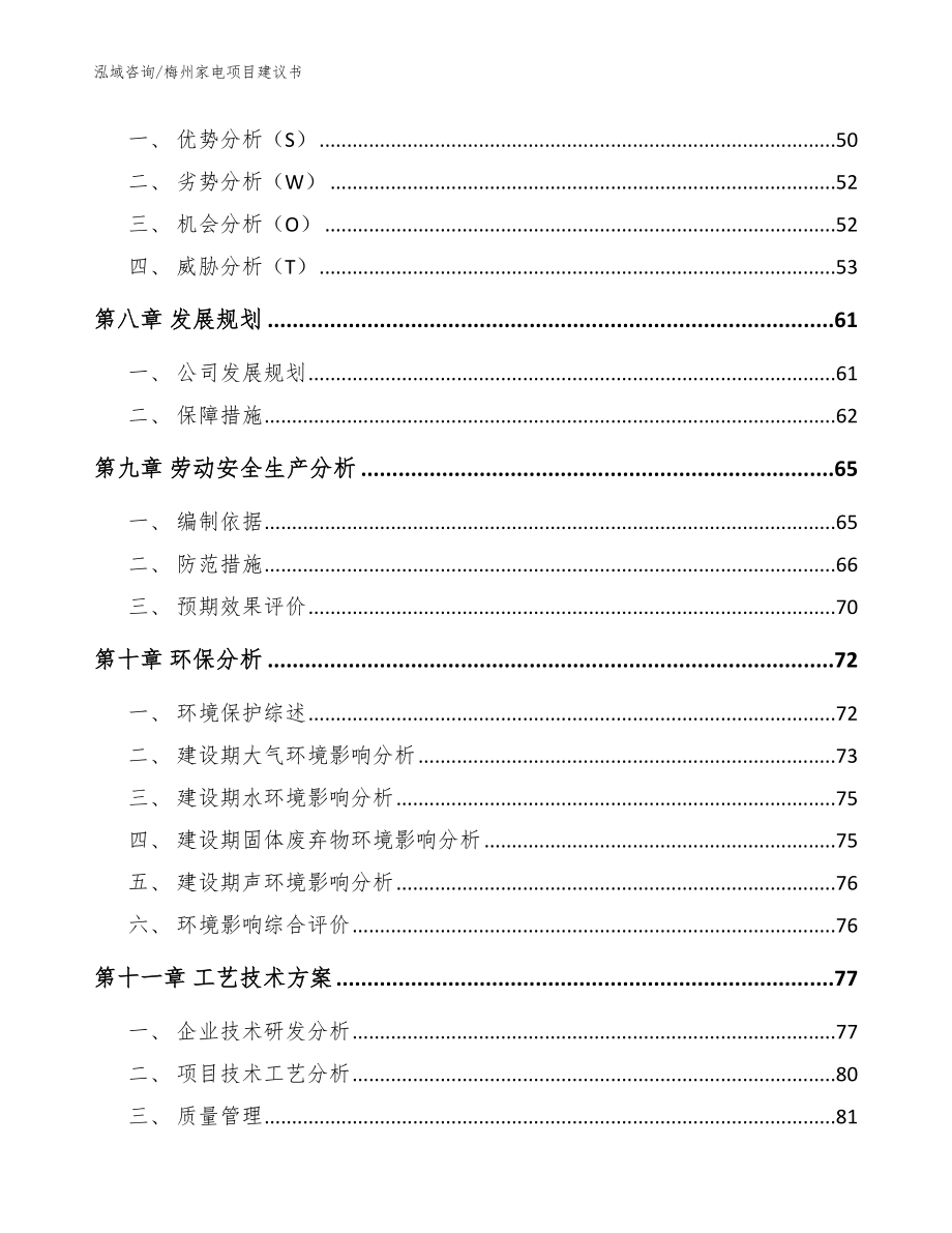 梅州家电项目建议书（范文参考）_第4页