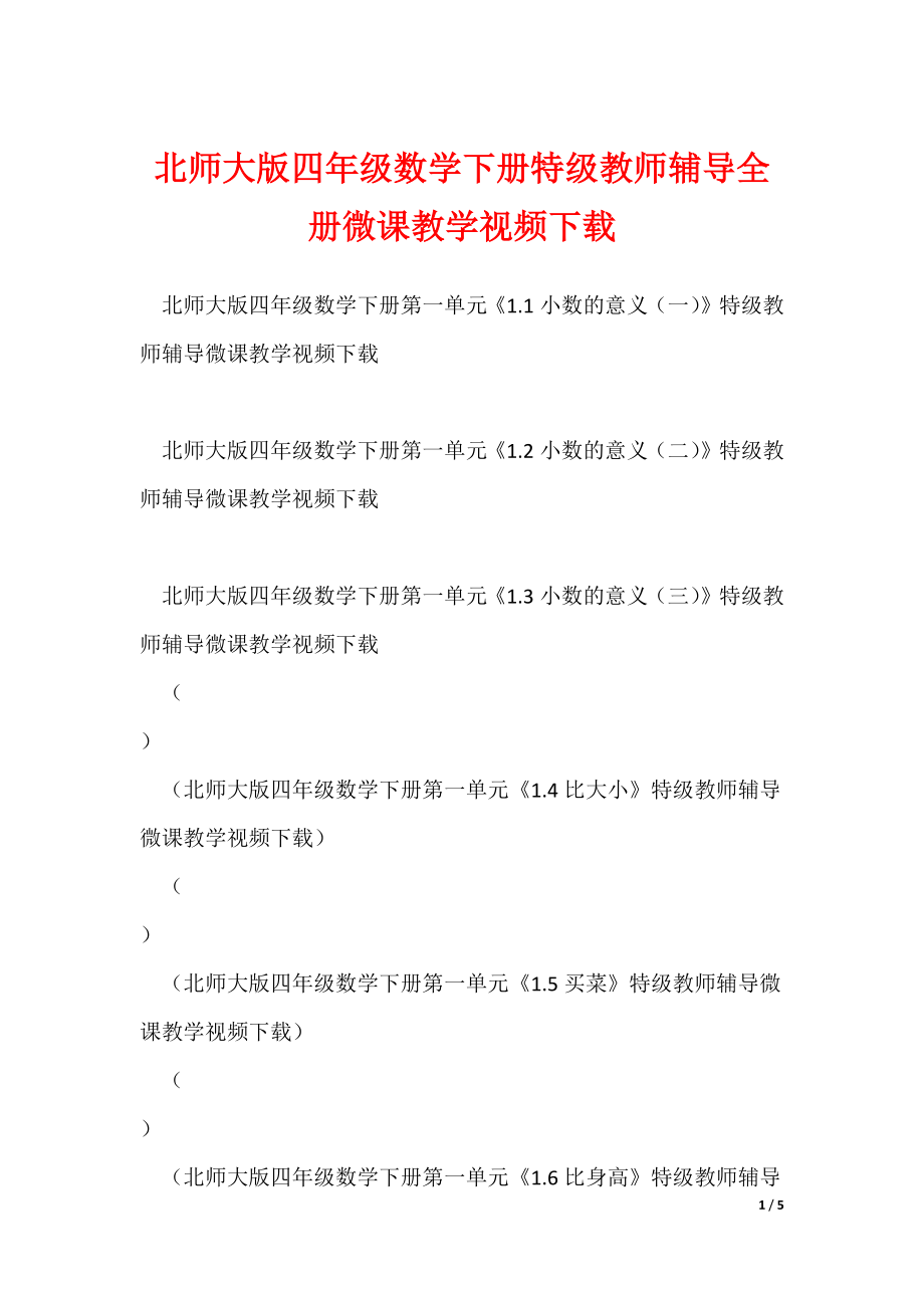 北师大版四年级数学下册特级教师辅导全册微课教学视频下载_第1页