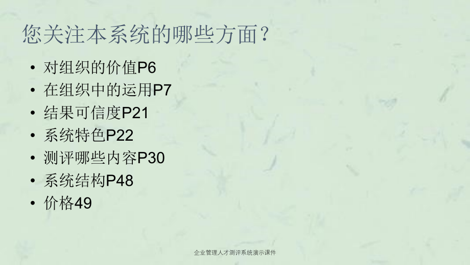 企业管理人才测评系统演示课件_第3页