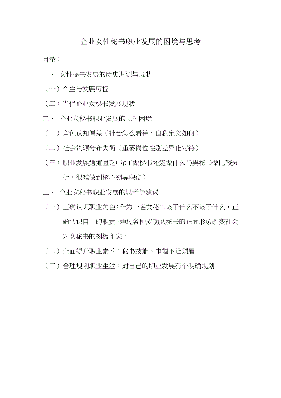 公司企业女性秘书职业发展的困境与思考-周庭_第1页