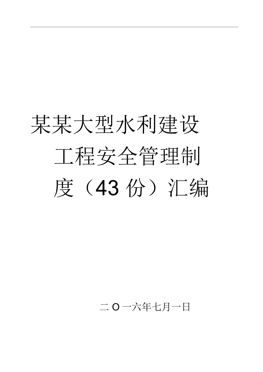 --某某大型水利建设工程安全管理制度(43份)汇编_第1页