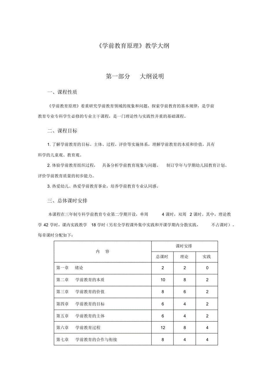 《学前教育原理》教学大纲归类_第1页