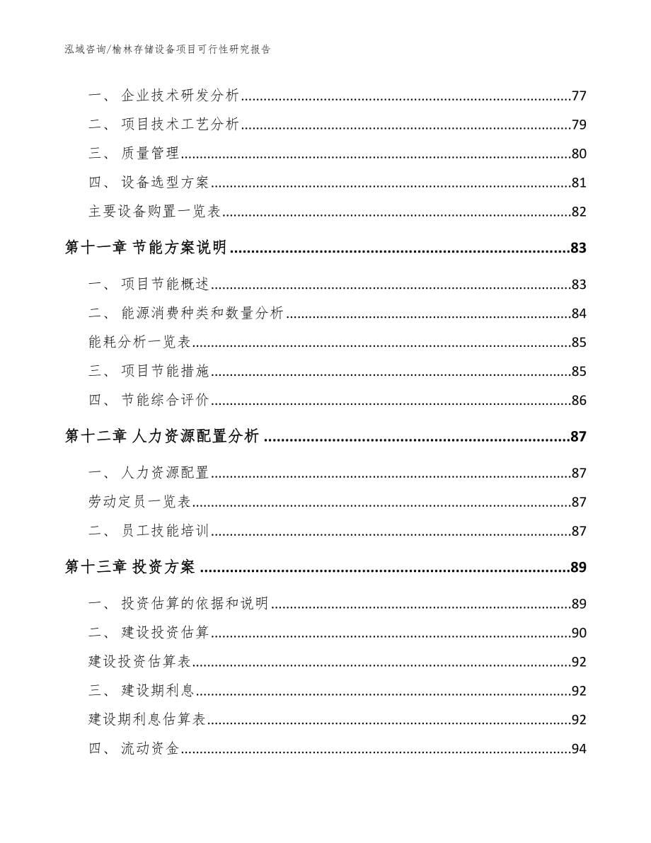 榆林存储设备项目可行性研究报告_第5页