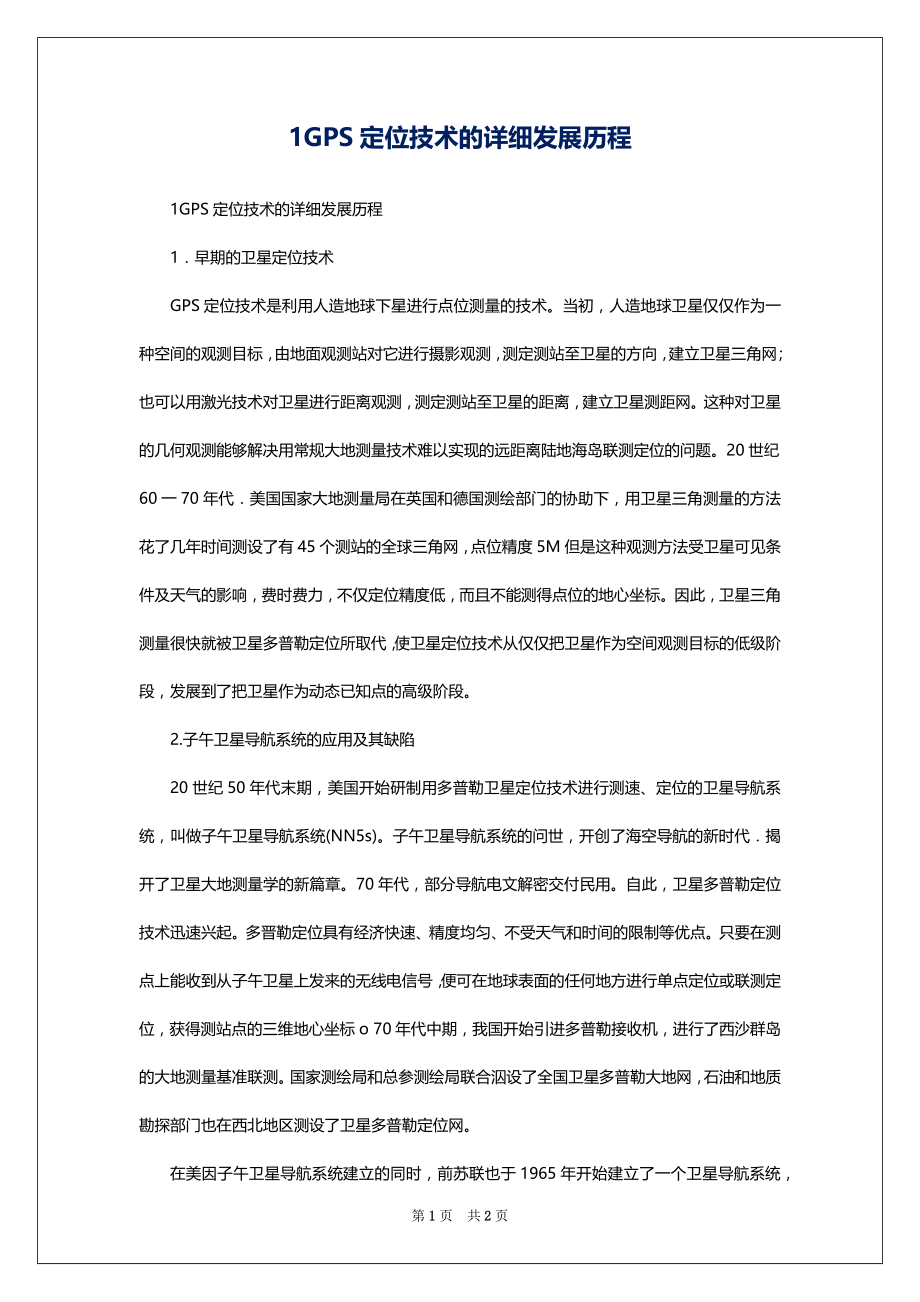 1GPS定位技术的详细发展历程_第1页