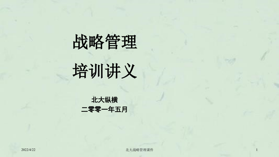 北大战略管理课件_第1页