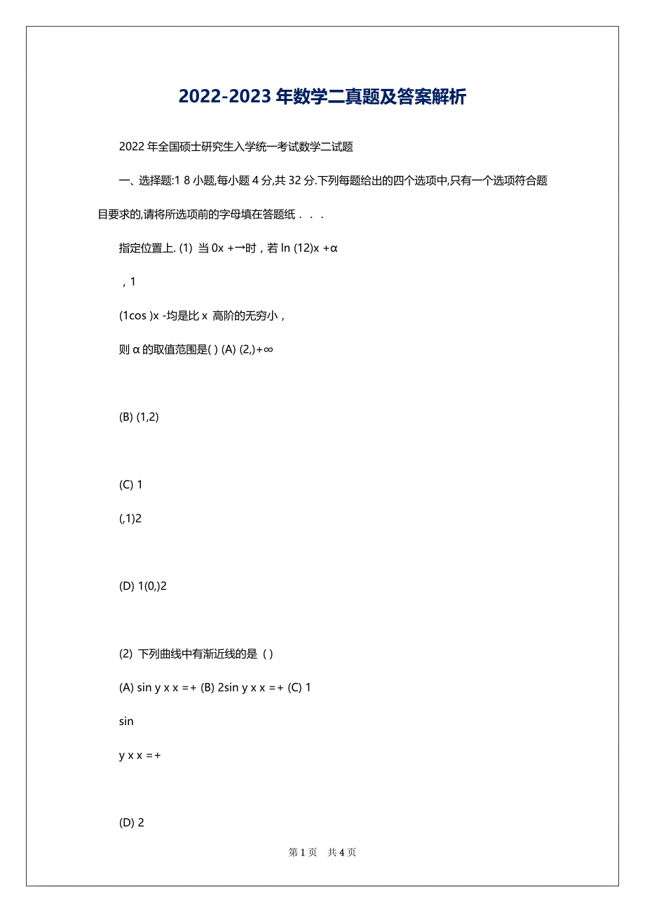 2022-2023年数学二真题及答案解析_第1页