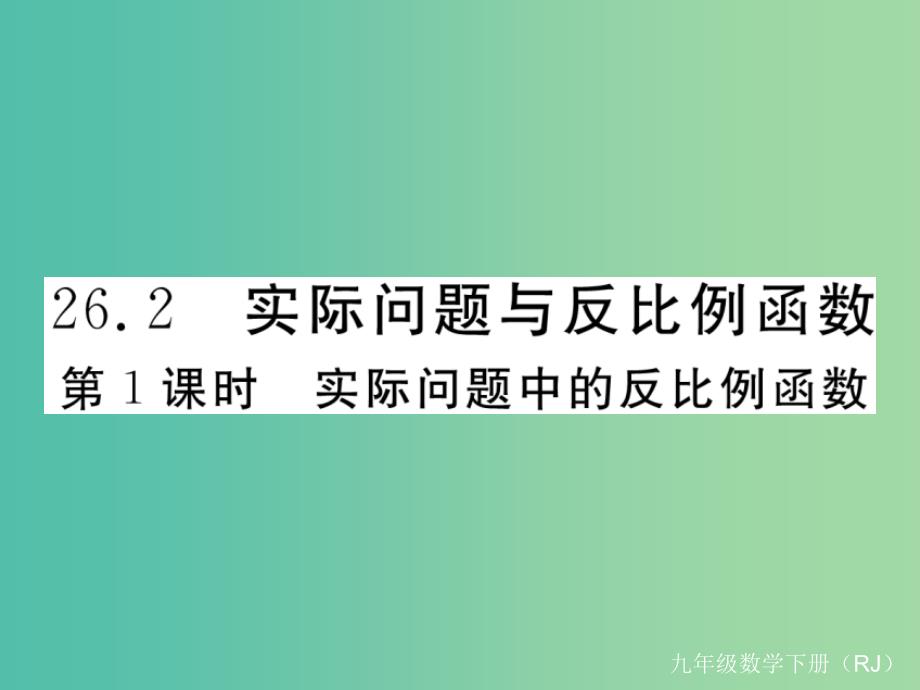 九年级数学下册26.2第1课时实际问题中的反比例函数课件新版新人教版-_第1页