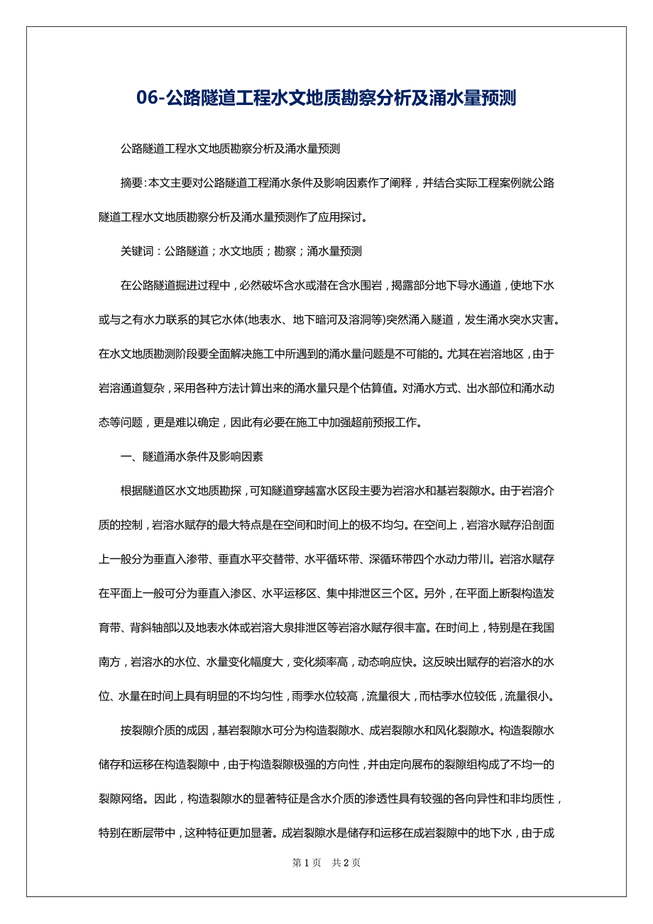 06-公路隧道工程水文地质勘察分析及涌水量预测_第1页