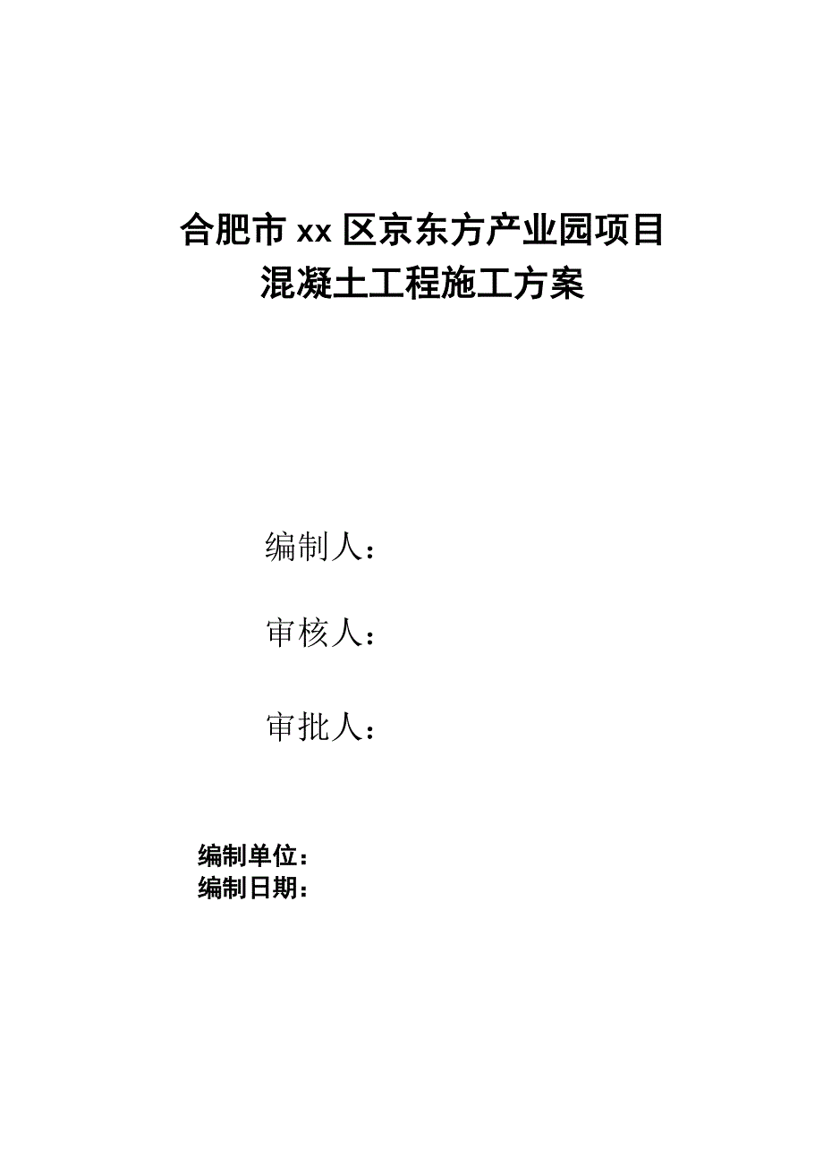 合肥市XX产业园混凝土施工_第1页