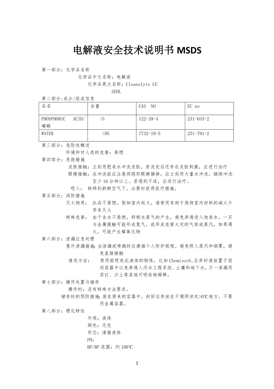 电解液安全安全技术说明书_第1页