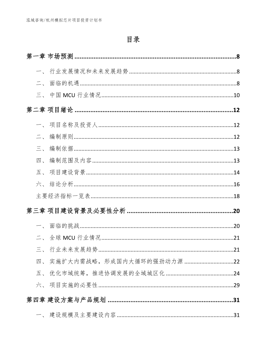 杭州模拟芯片项目投资计划书_第2页