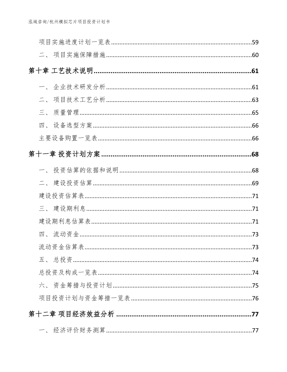 杭州模拟芯片项目投资计划书_第4页