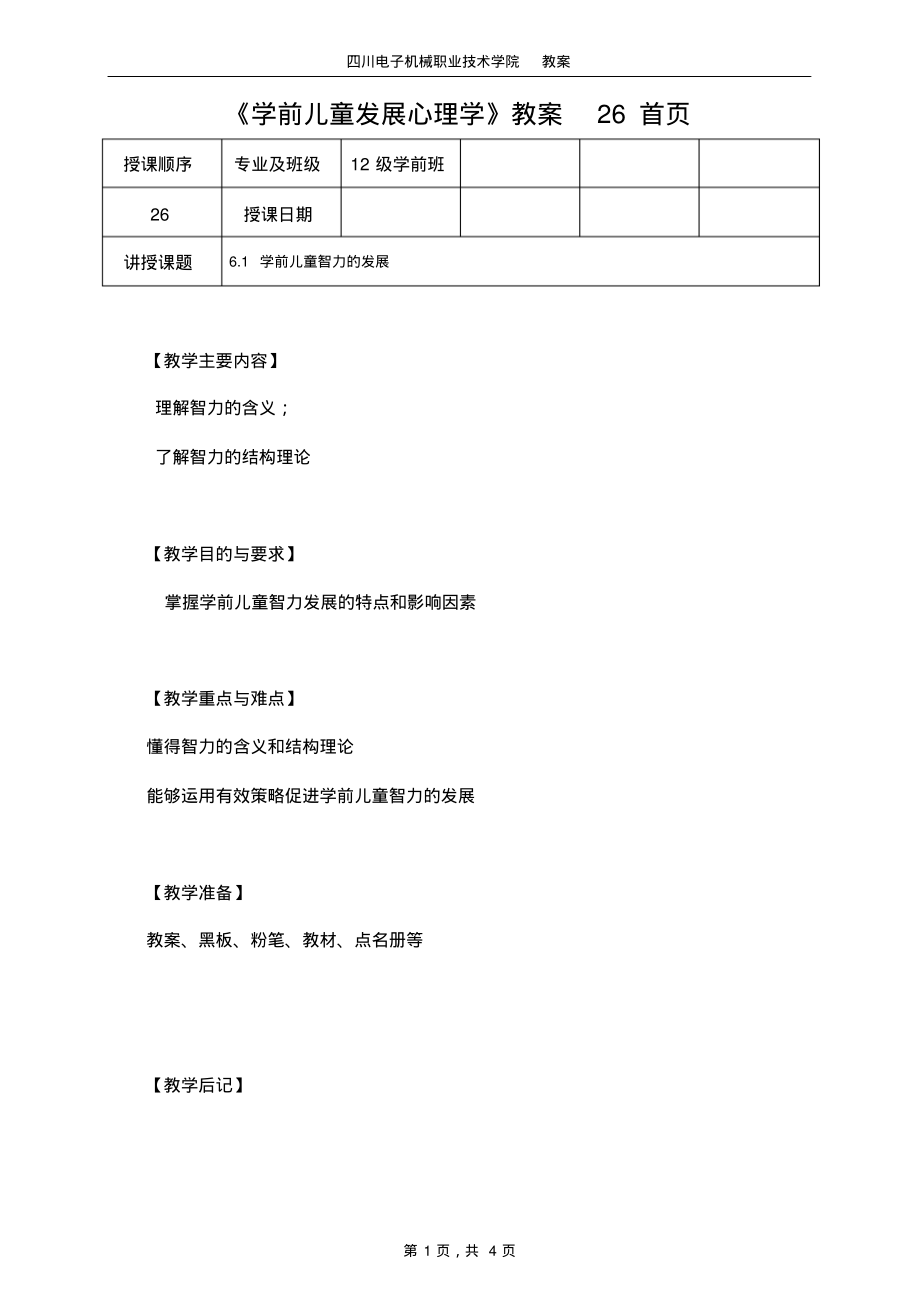 《学前儿童发展心理学》教案26终稿_第1页