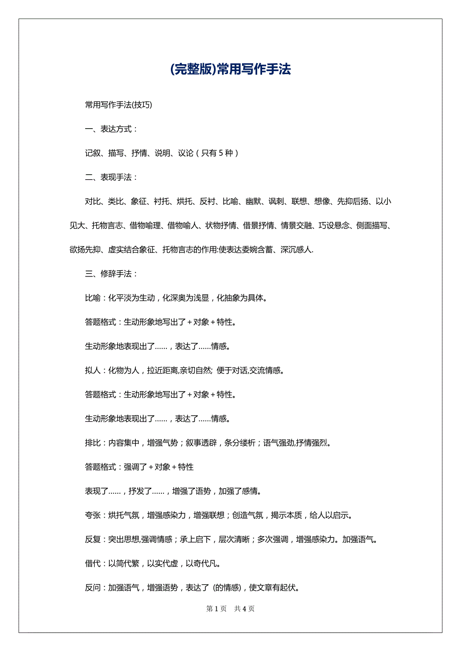 (完整版)常用写作手法_第1页