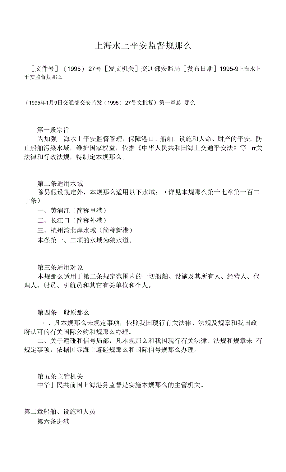 （105）上海水上安全监督规则（1995-03-01）_第1页