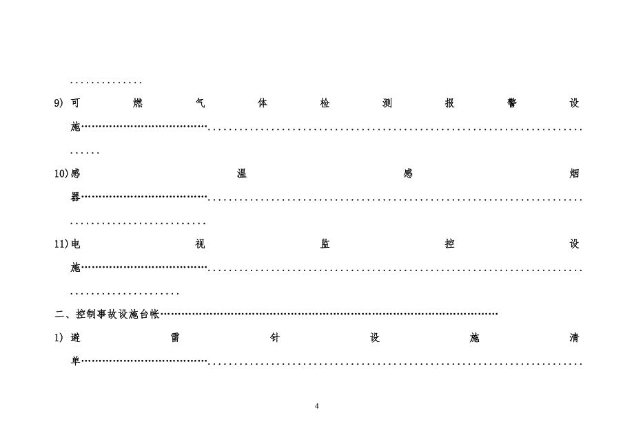 安全安全设施台账模版_第4页