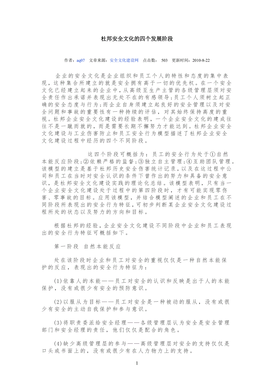 杜邦安全安全文化的四个发展阶段_第1页