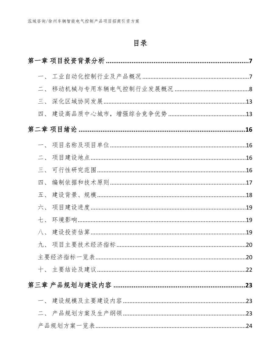 徐州车辆智能电气控制产品项目招商引资方案_参考范文_第1页