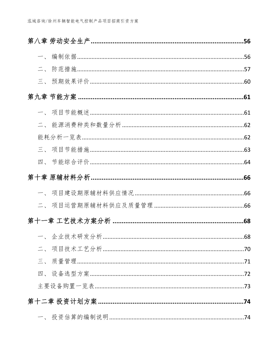 徐州车辆智能电气控制产品项目招商引资方案_参考范文_第3页