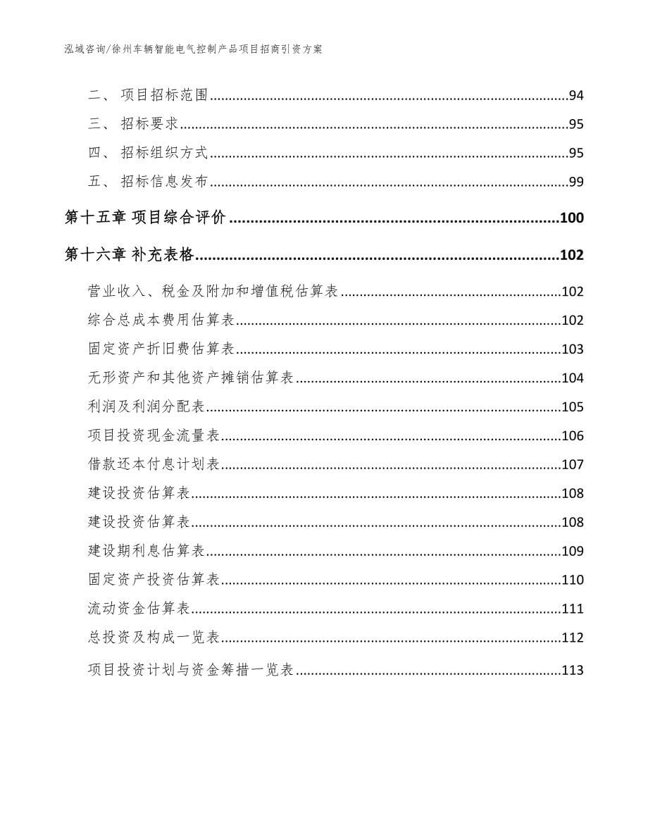 徐州车辆智能电气控制产品项目招商引资方案_参考范文_第5页