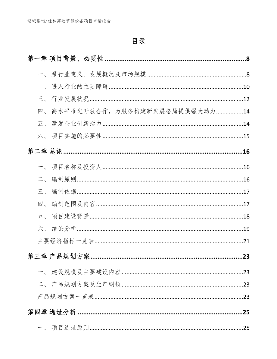 桂林高效节能设备项目申请报告_模板参考_第2页