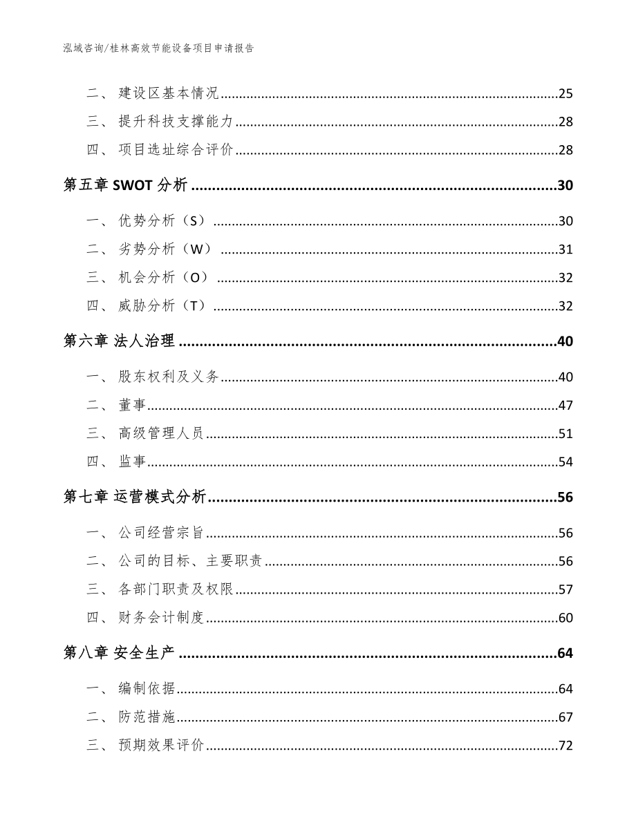 桂林高效节能设备项目申请报告_模板参考_第3页