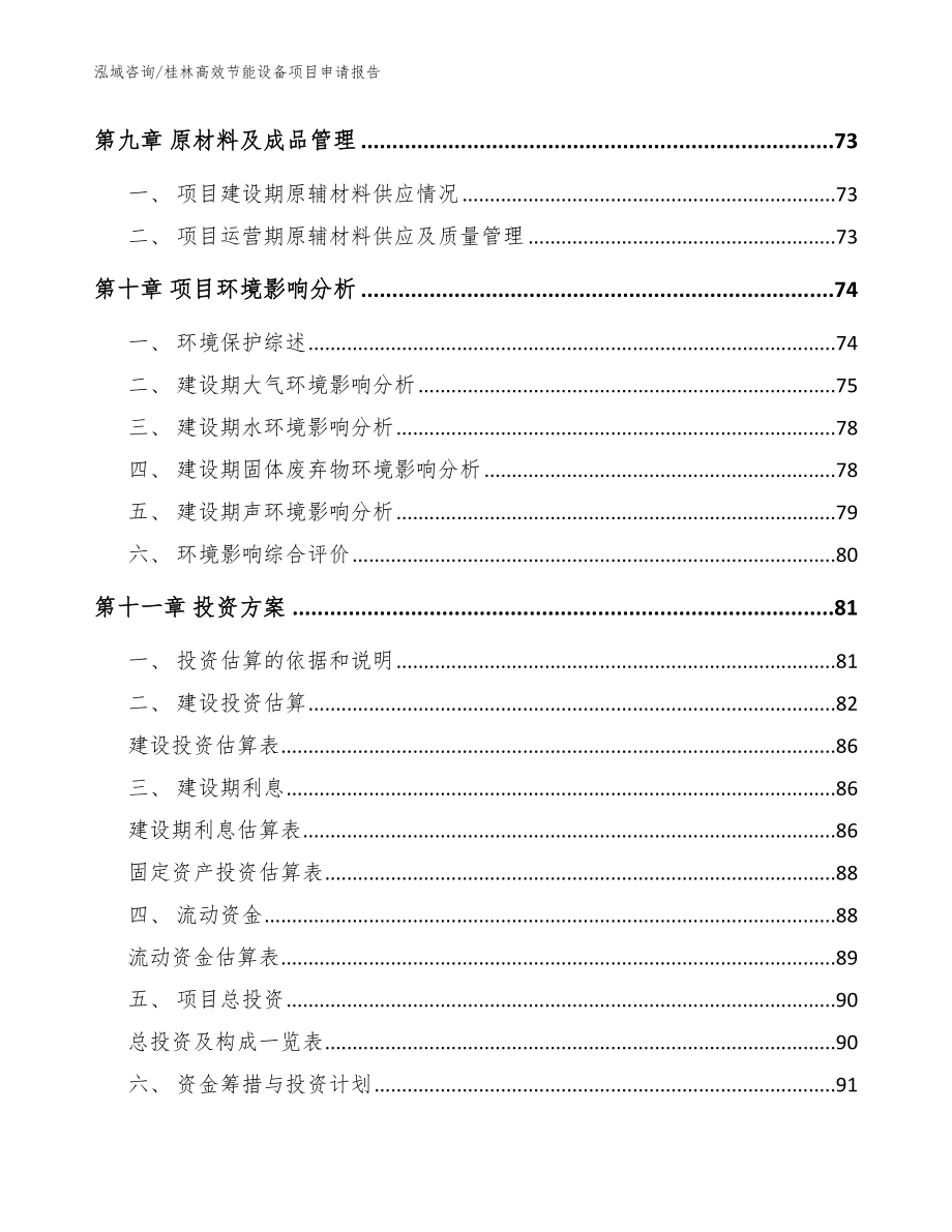 桂林高效节能设备项目申请报告_模板参考_第4页