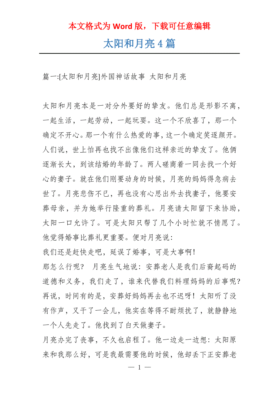 太阳和月亮4篇_第1页