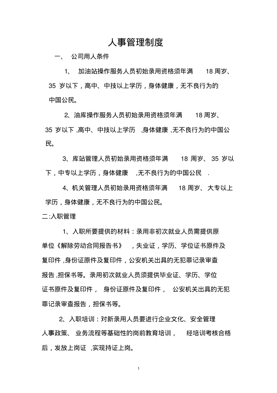 石油单位的人事管理制度_第1页