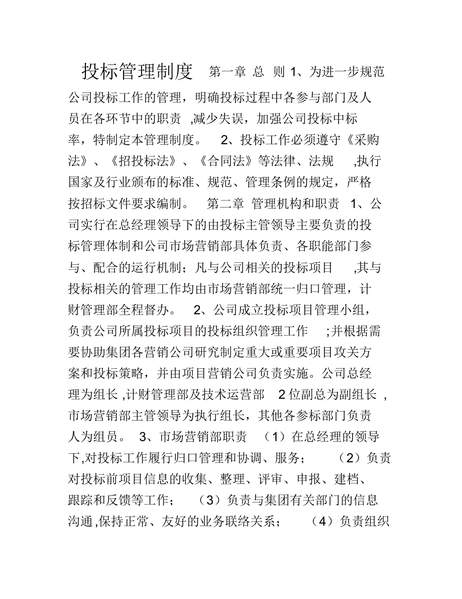 投标管理制度(20220326231709)_第1页