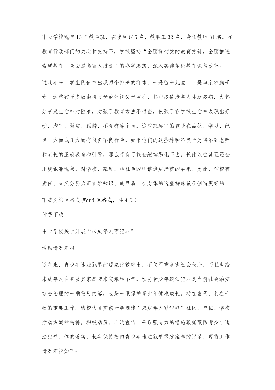 关于创建未成年人零犯罪学校的情况汇报_第2页