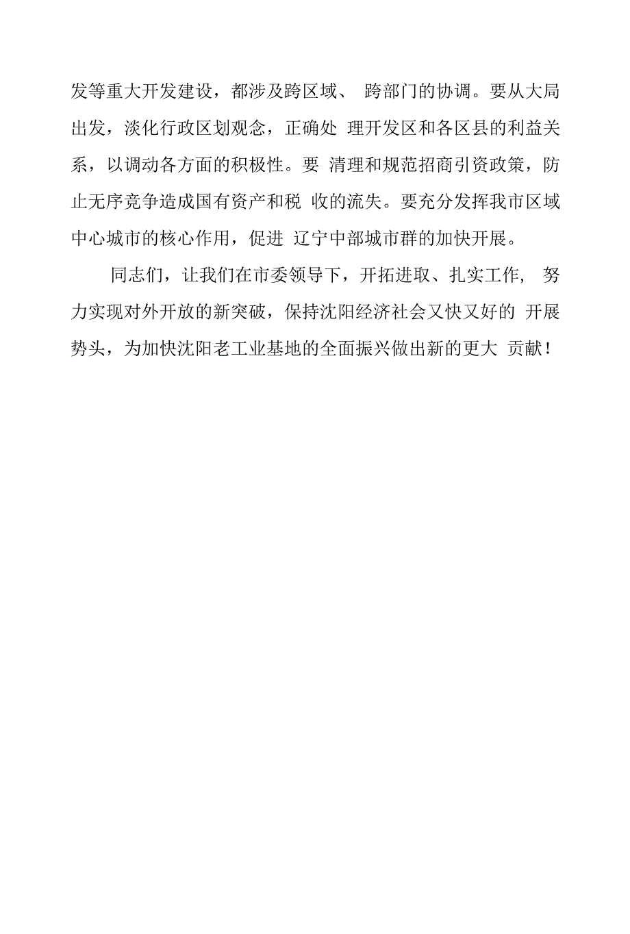 （辽宁省沈阳市）李英杰代市长在全市开放年动员暨工业年总结大会上的讲话_第2页