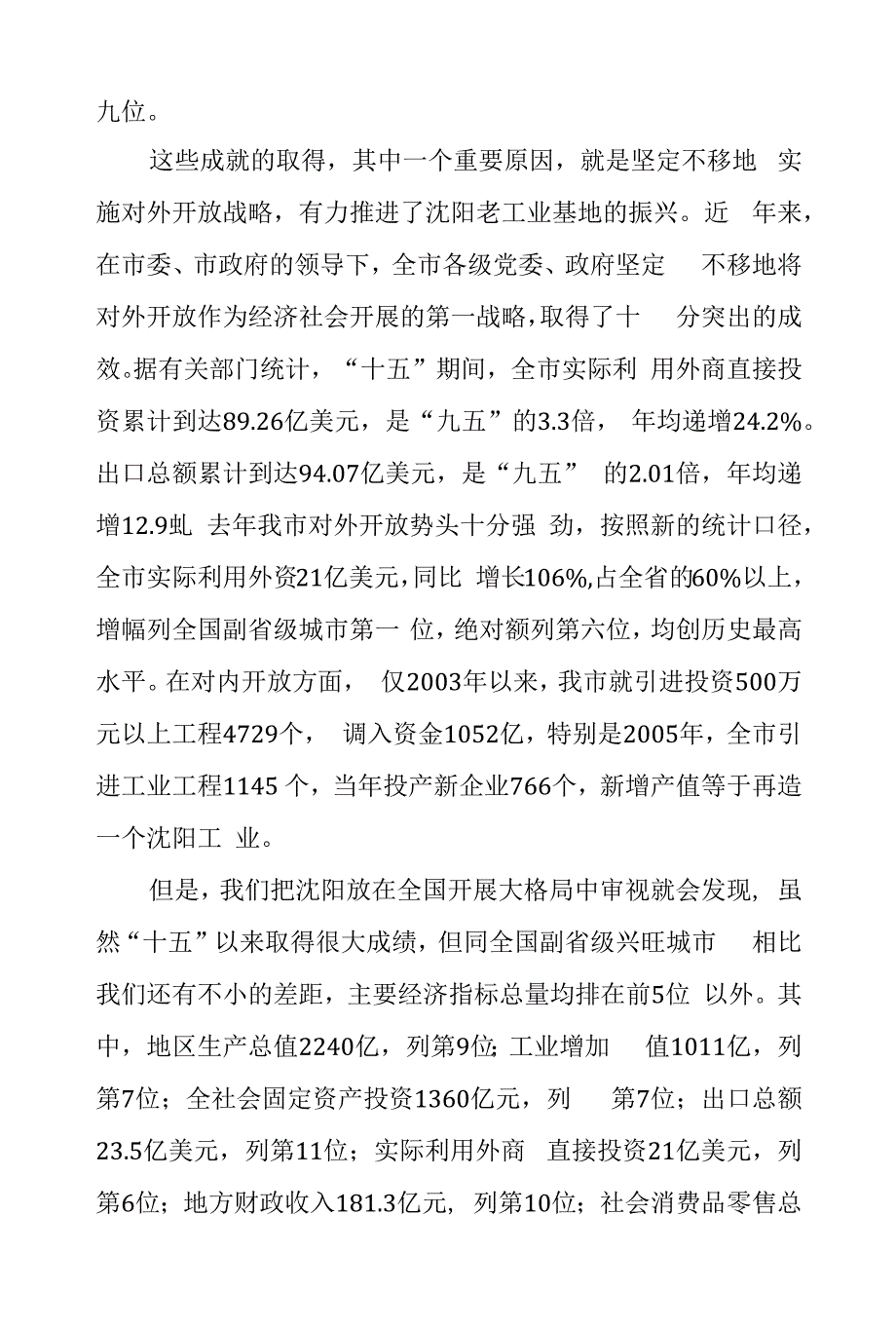 （辽宁省沈阳市）李英杰代市长在全市开放年动员暨工业年总结大会上的讲话_第3页