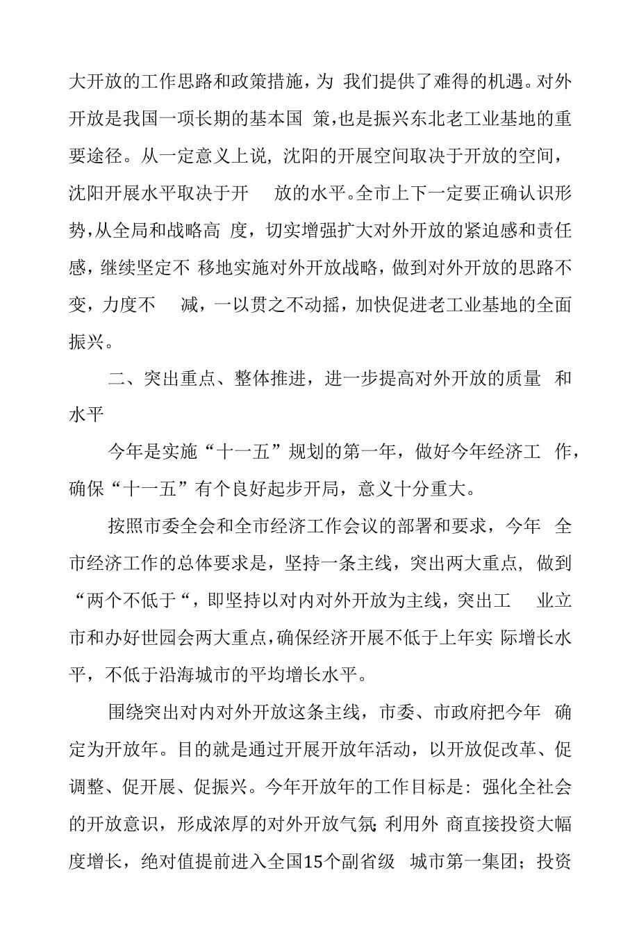 （辽宁省沈阳市）李英杰代市长在全市开放年动员暨工业年总结大会上的讲话_第5页