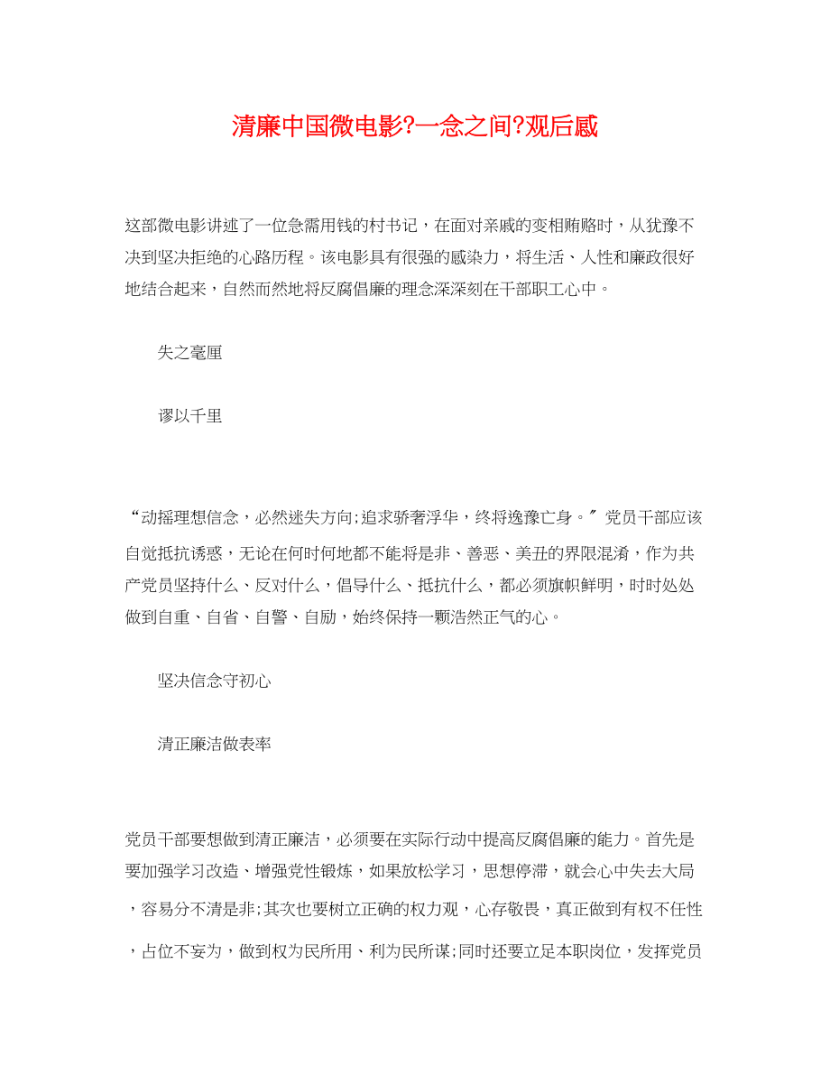 2022年清廉中国微电影《一念之间》观后感_第1页