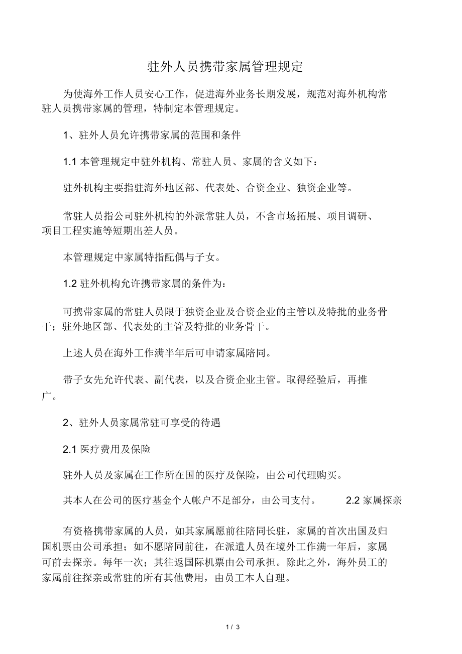330华为驻外人员携带家属管理规定_第1页