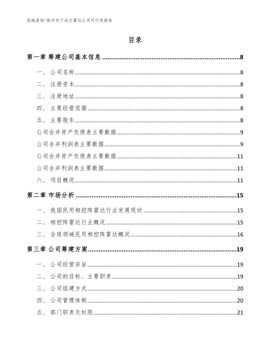 徐州关于成立雷达公司可行性报告_第2页