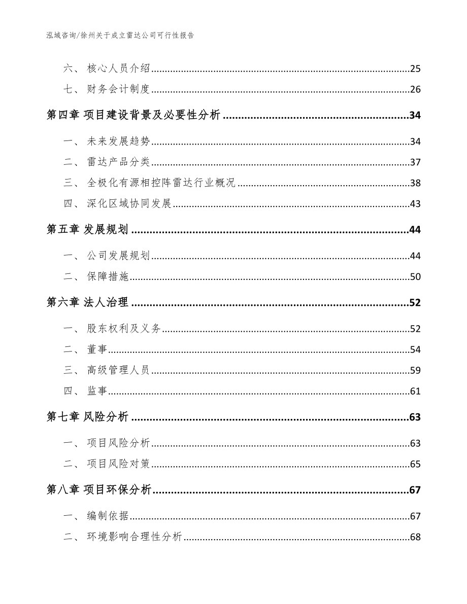 徐州关于成立雷达公司可行性报告_第3页