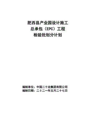 肥西县xxx产业园检验批划分计划