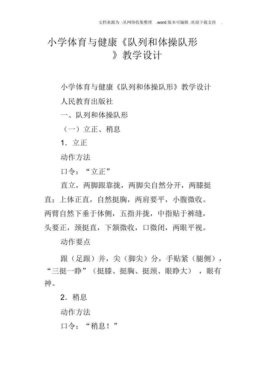 小学体育与健康队列和体操队形教学设计_第1页